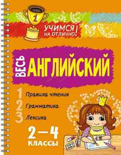 Книга Весь английский 2- 4кл. Ганул.Е.А., б-1964, Баград.рф